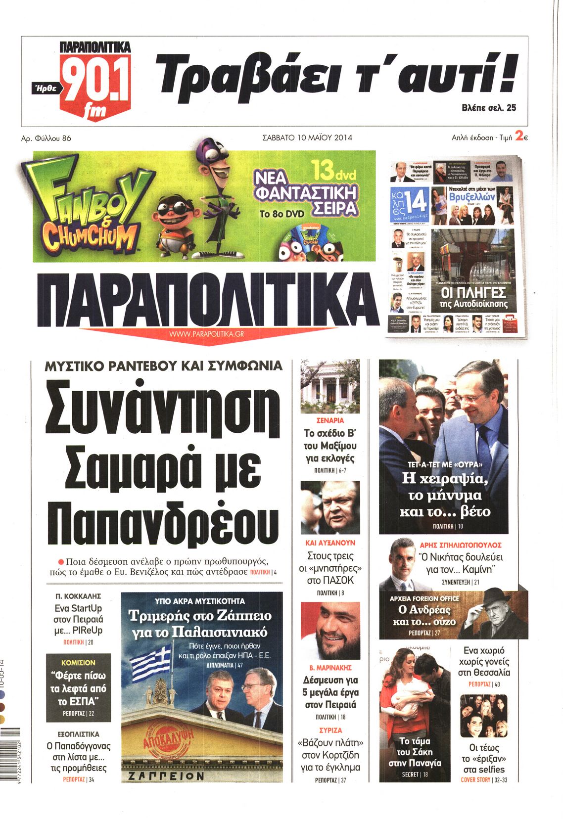 Εξώφυλο εφημερίδας ΠΑΡΑΠΟΛΙΤΙΚΑ 2014-05-10