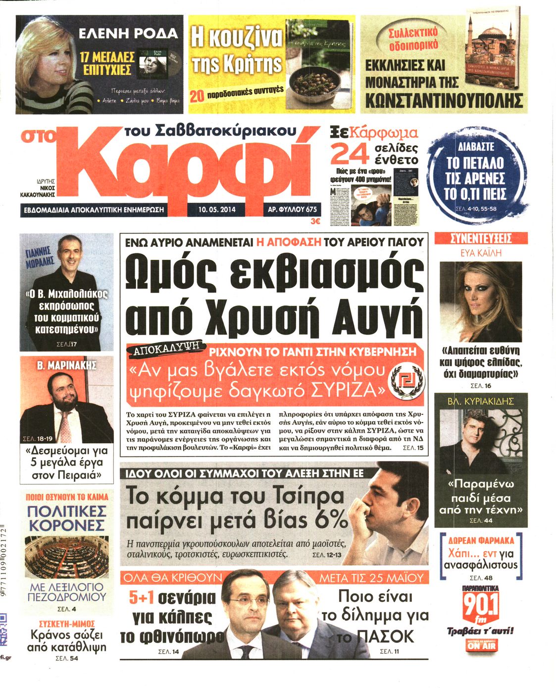 Εξώφυλο εφημερίδας ΚΑΡΦΙ 2014-05-10