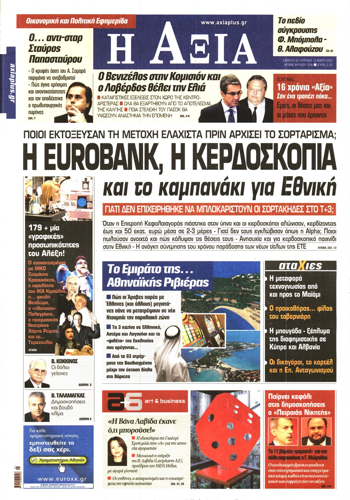 Εξώφυλο εφημερίδας ΑΞΙΑ 2014-05-10