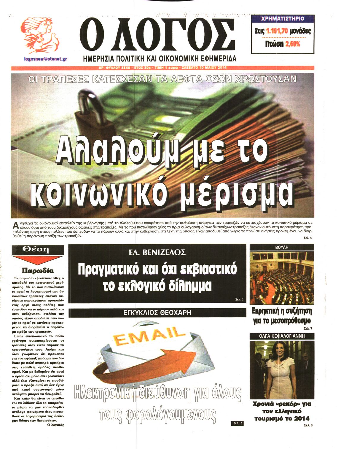 Εξώφυλο εφημερίδας Ο ΛΟΓΟΣ 2014-05-10