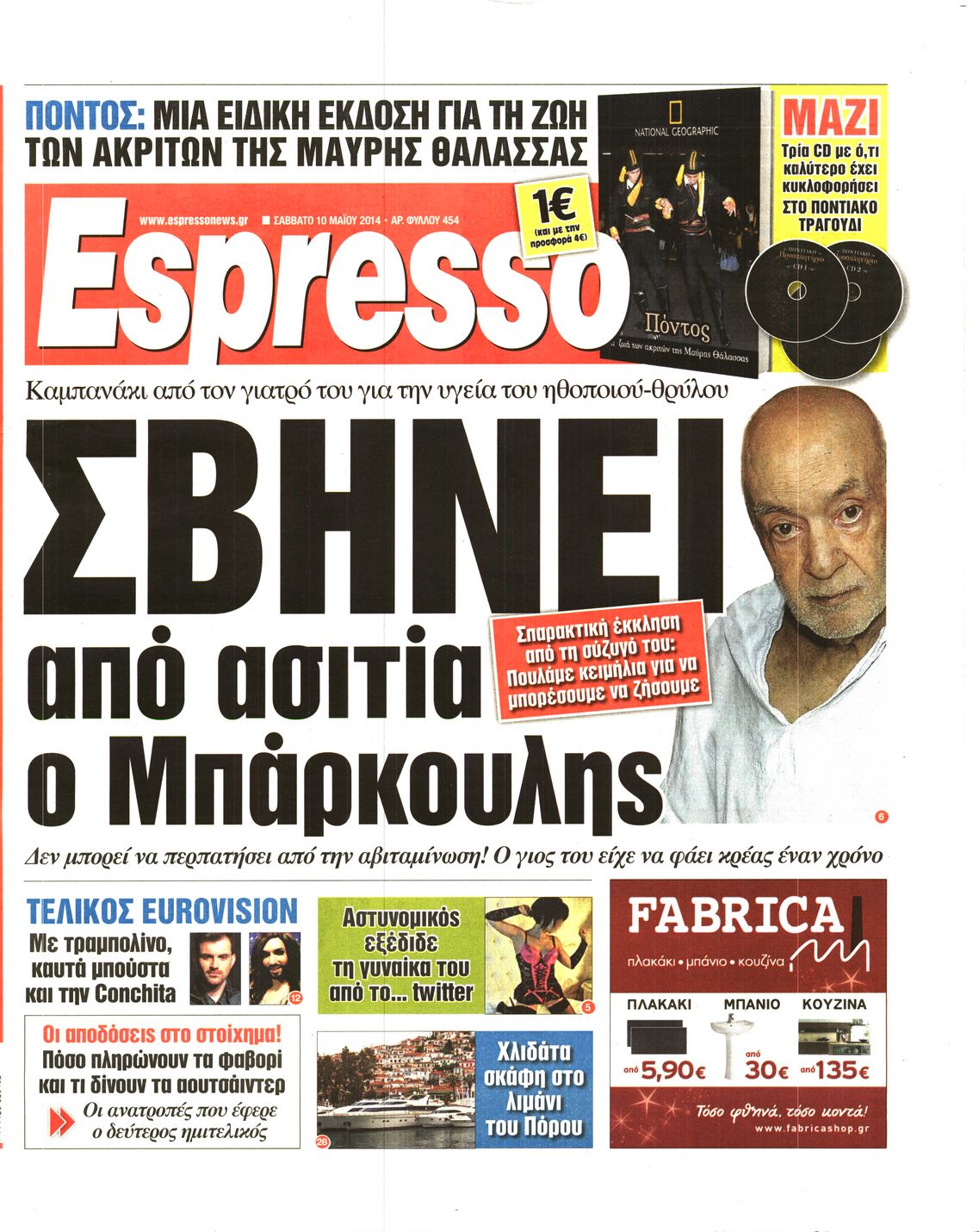 Εξώφυλο εφημερίδας ESPRESSO Fri, 09 May 2014 21:00:00 GMT