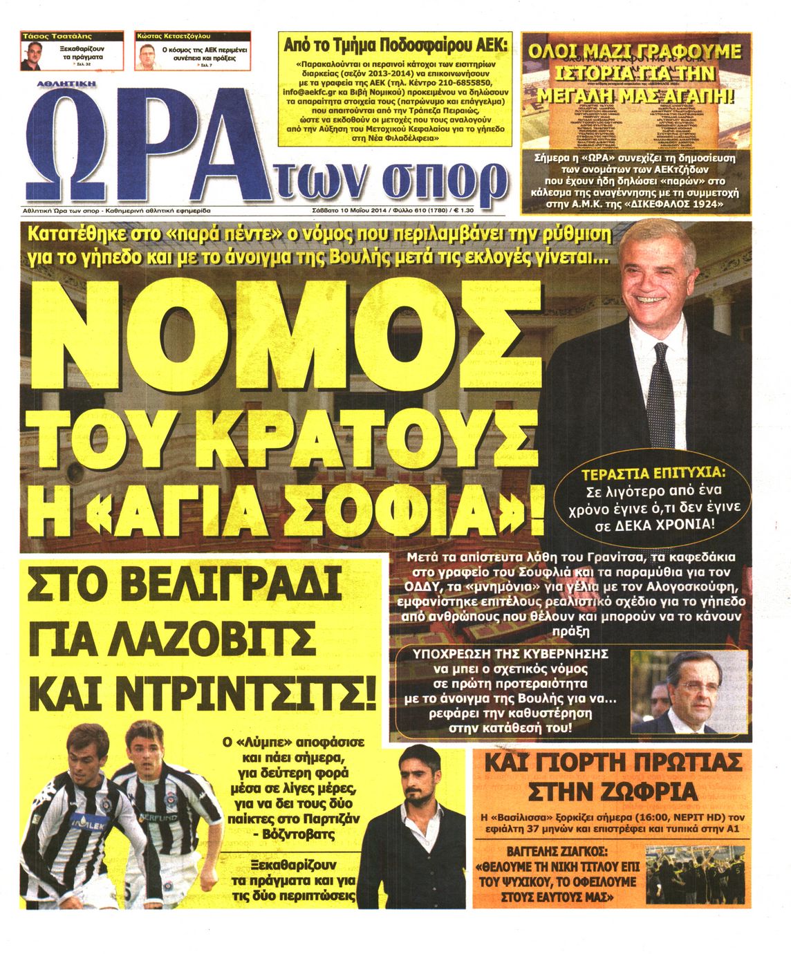 Εξώφυλο εφημερίδας ΩΡΑ ΓΙΑ ΣΠΟΡ 2014-05-10