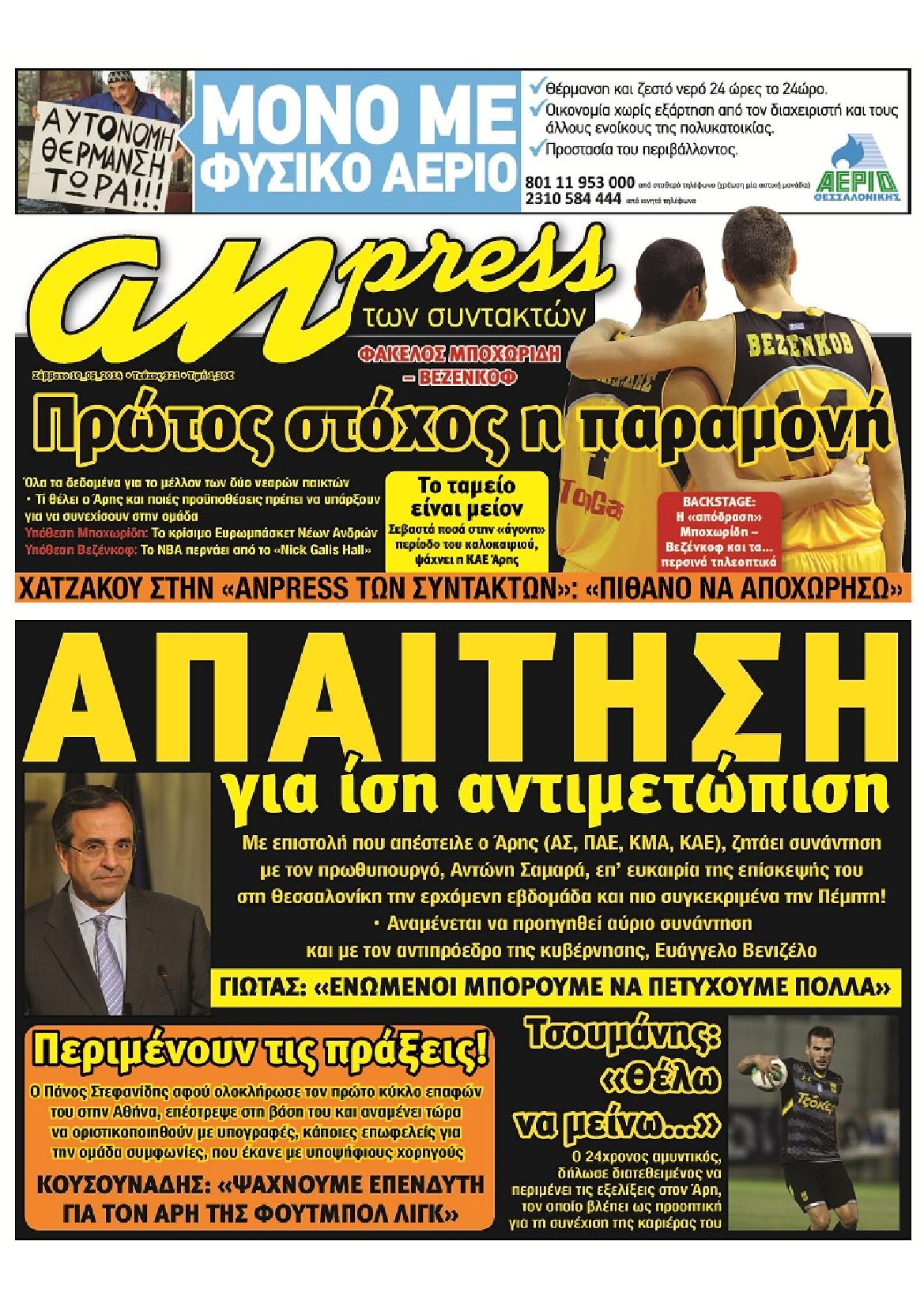 Εξώφυλο εφημερίδας ΑΘΛΗΤΙΚΑ ΝΕΑ 2014-05-10