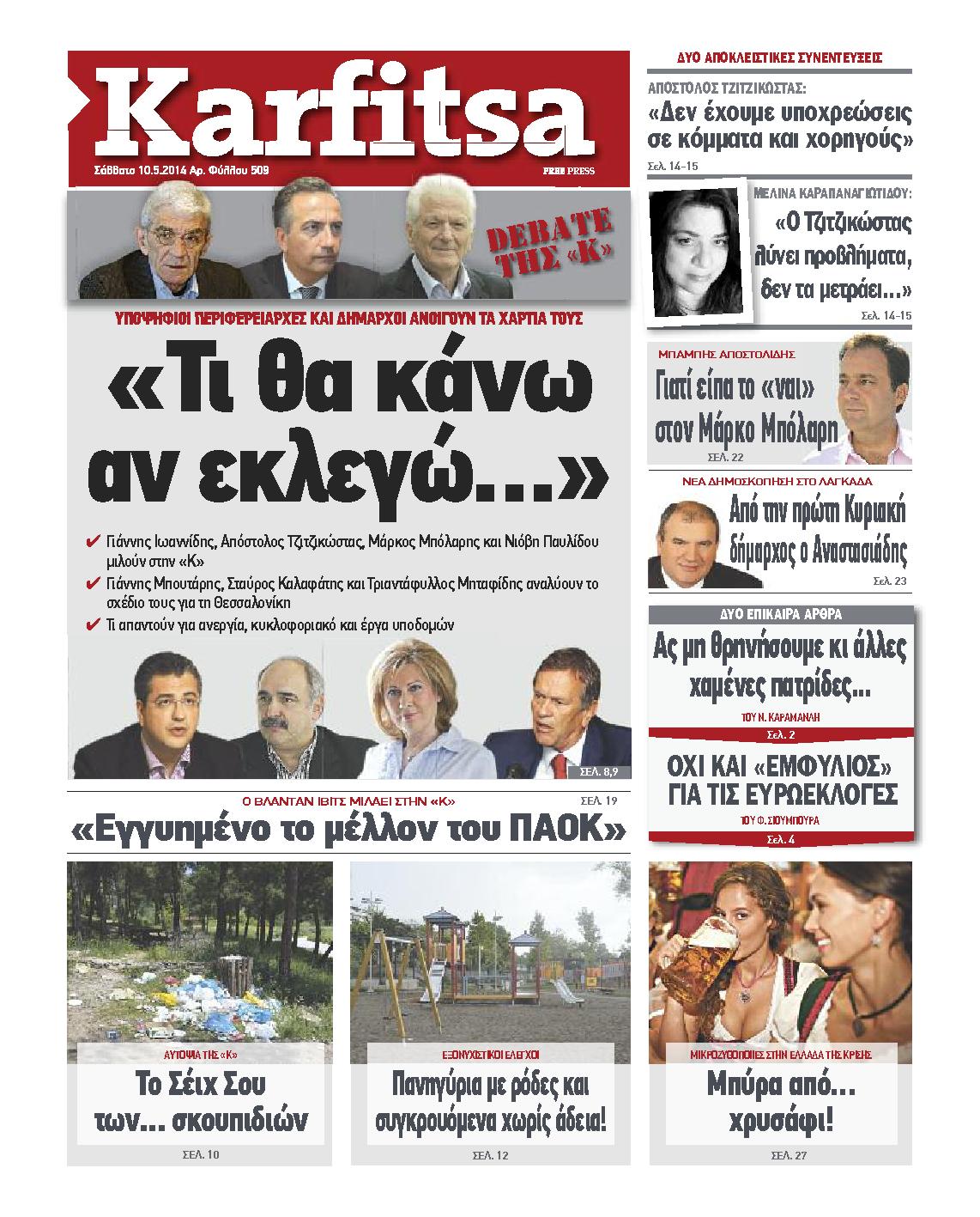 Εξώφυλο εφημερίδας ΚΑΡΦΙΤΣΑ 2014-05-10