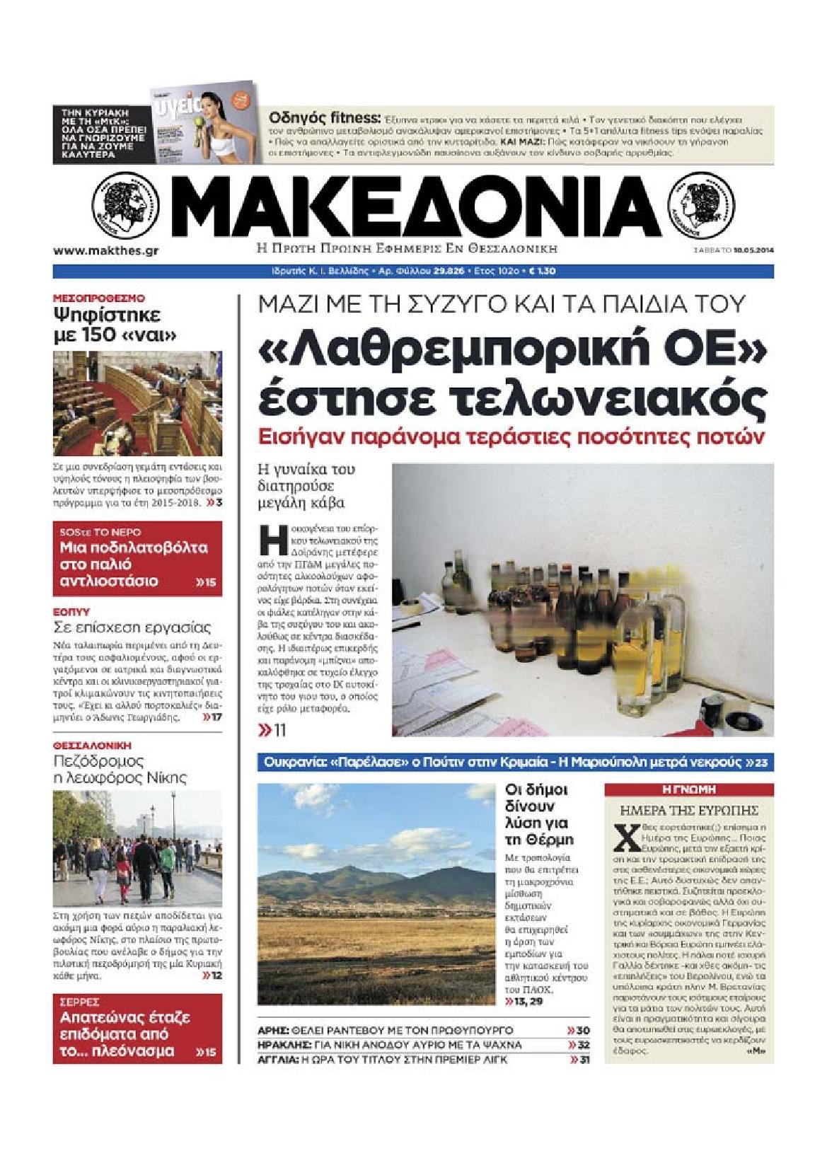 Εξώφυλο εφημερίδας ΜΑΚΕΔΟΝΙΑ 2014-05-10