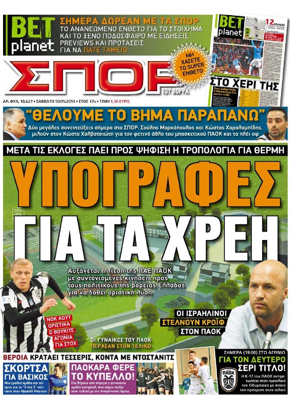 Εξώφυλο εφημερίδας ΣΠΟΡ ΤΟΥ ΒΟΡΡΑ 2014-05-10