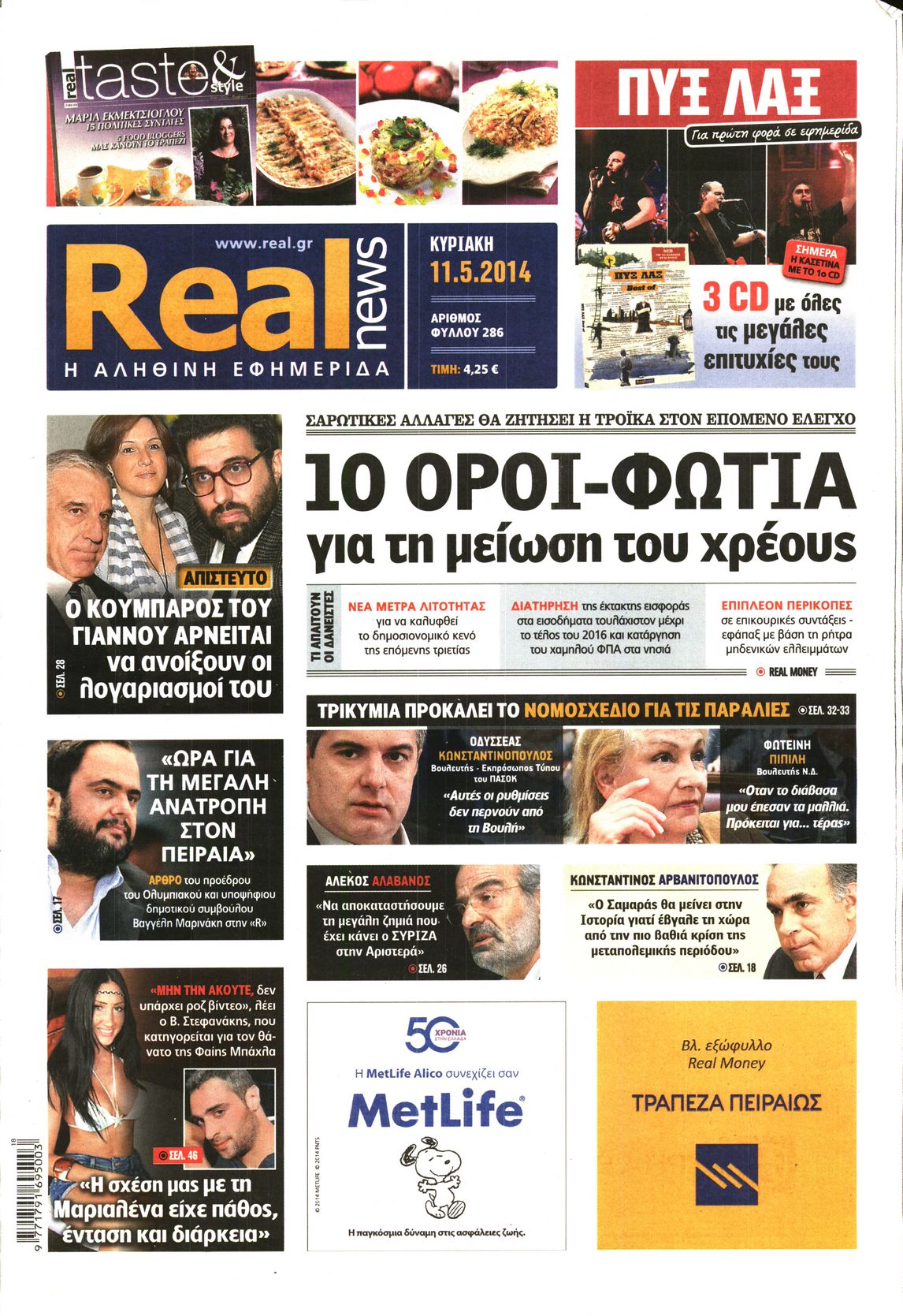 Εξώφυλο εφημερίδας REAL NEWS 2014-05-11