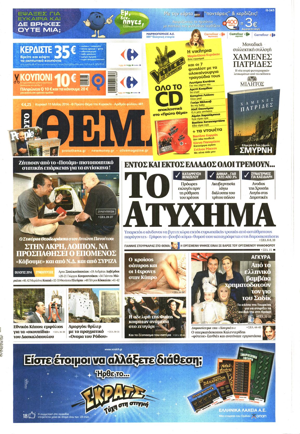 Εξώφυλο εφημερίδας ΠΡΩΤΟ ΘΕΜΑ 2014-05-11