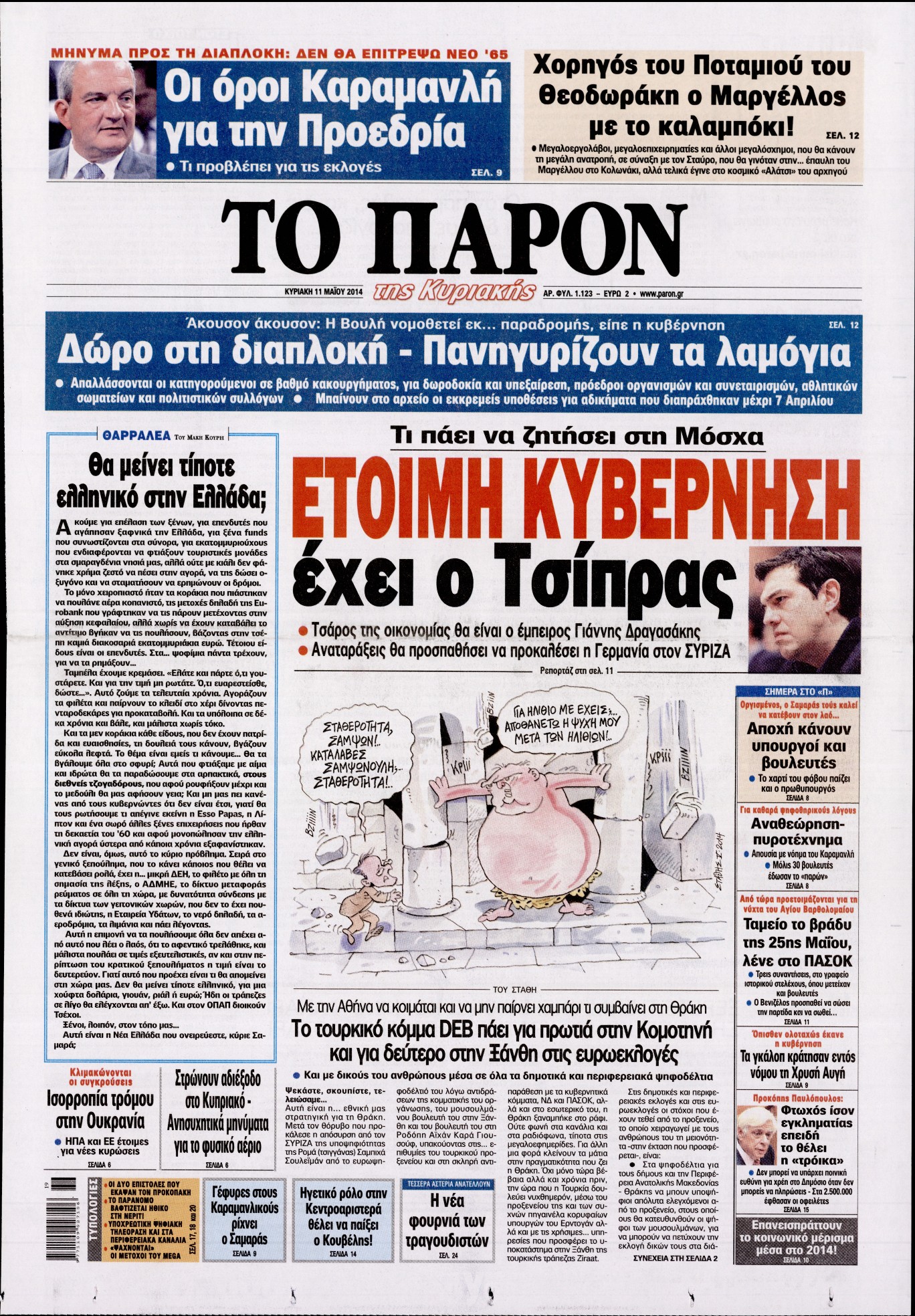 Εξώφυλο εφημερίδας ΤΟ ΠΑΡΟΝ 2014-05-11