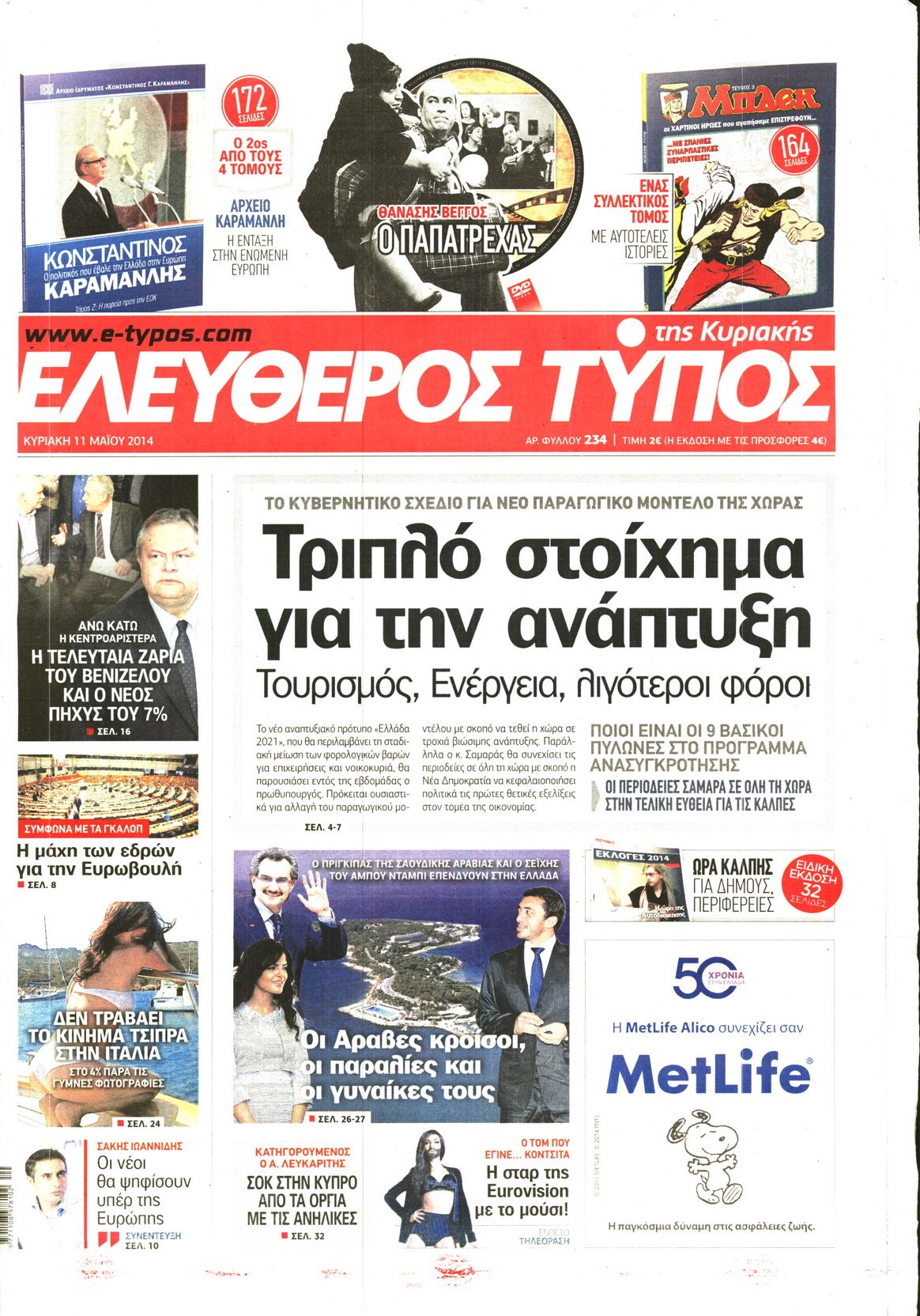 Εξώφυλο εφημερίδας ΕΛΕΥΘΕΡΟΣ ΤΥΠΟΣ 2014-05-11