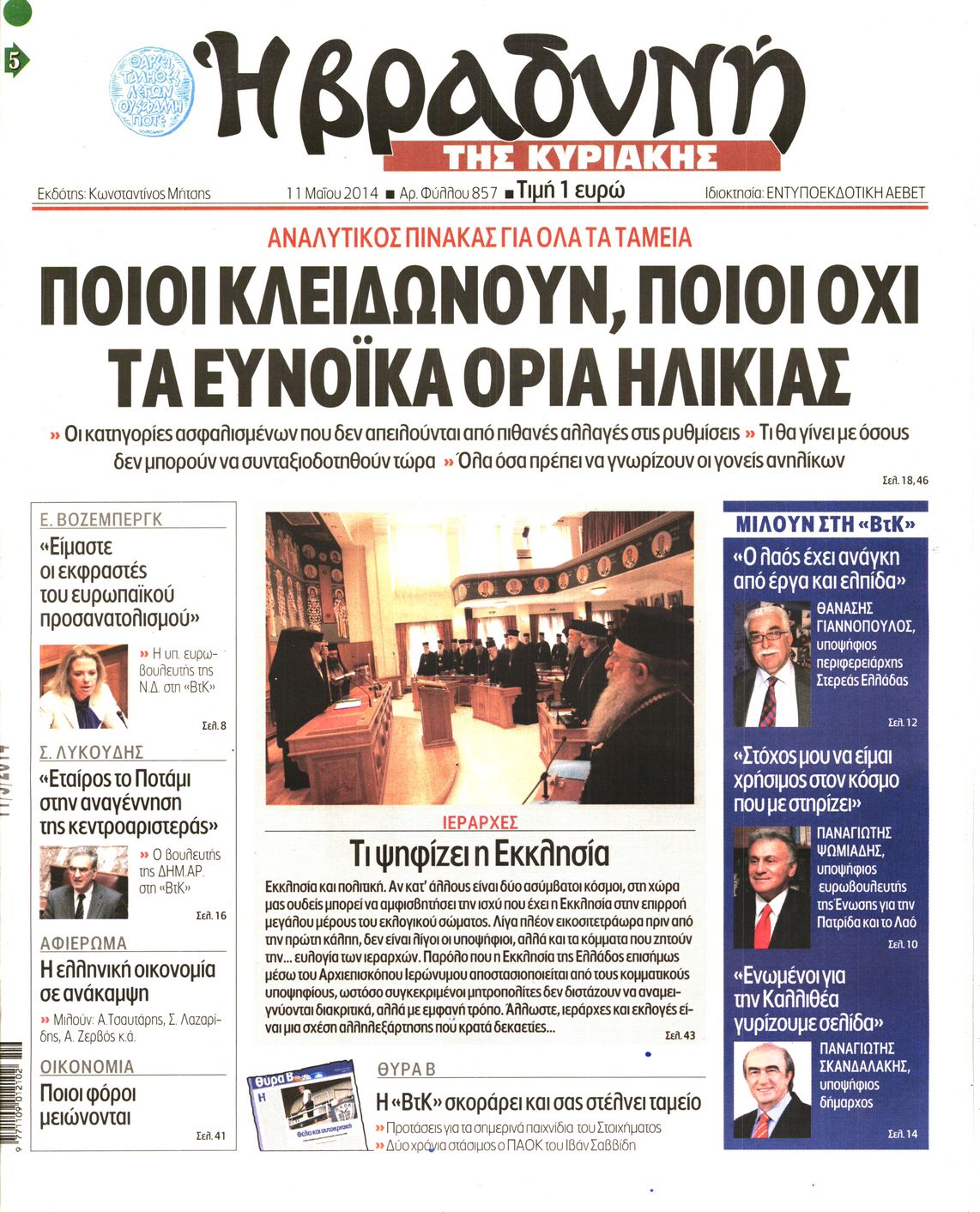 Εξώφυλο εφημερίδας ΒΡΑΔΥΝΗ 2014-05-11