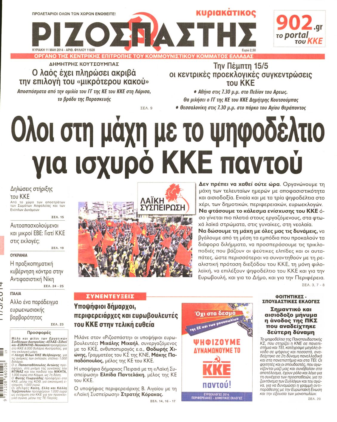 Εξώφυλο εφημερίδας ΡΙΖΟΣΠΑΣΤΗΣ 2014-05-11