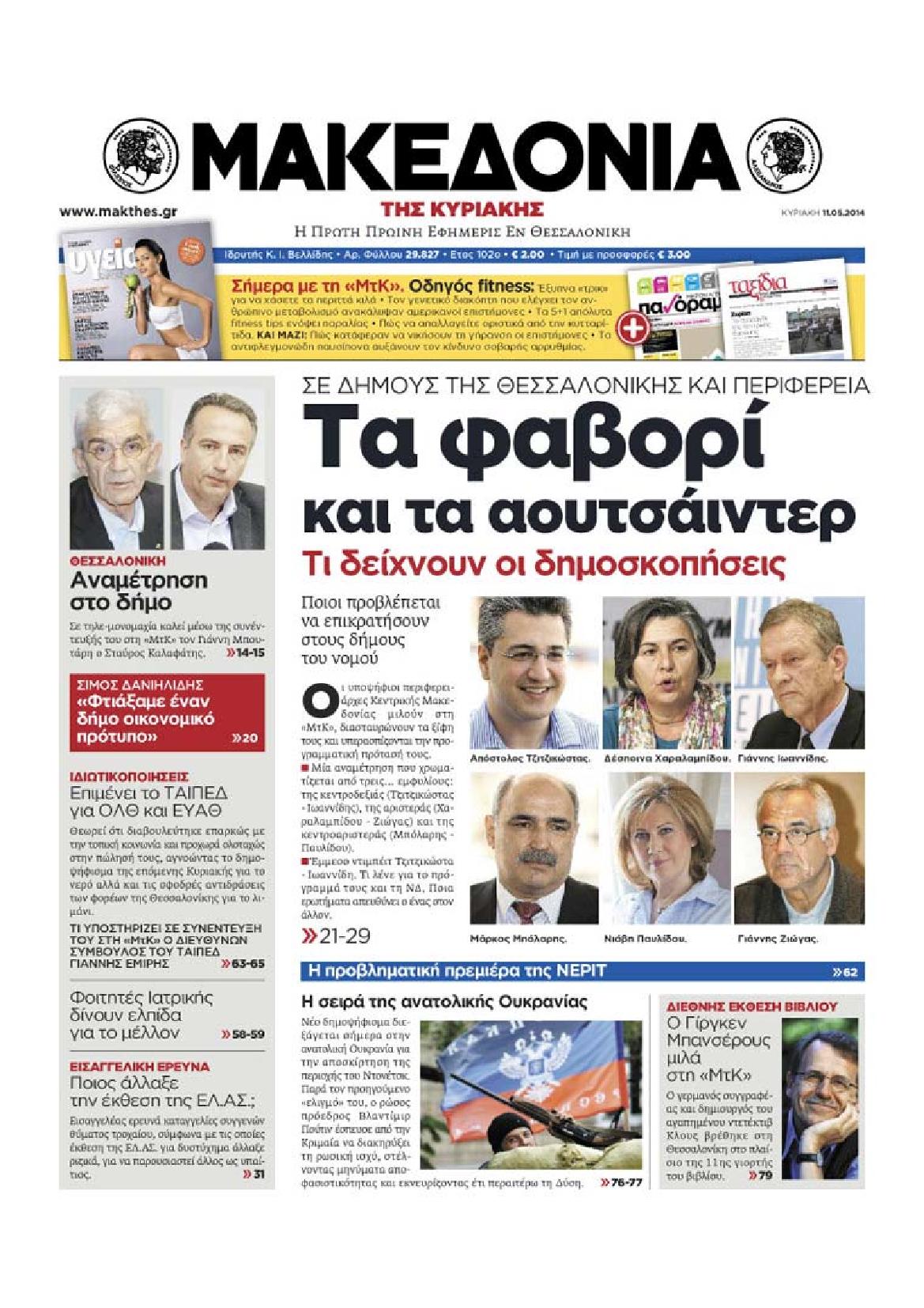 Εξώφυλο εφημερίδας ΜΑΚΕΔΟΝΙΑ 2014-05-11