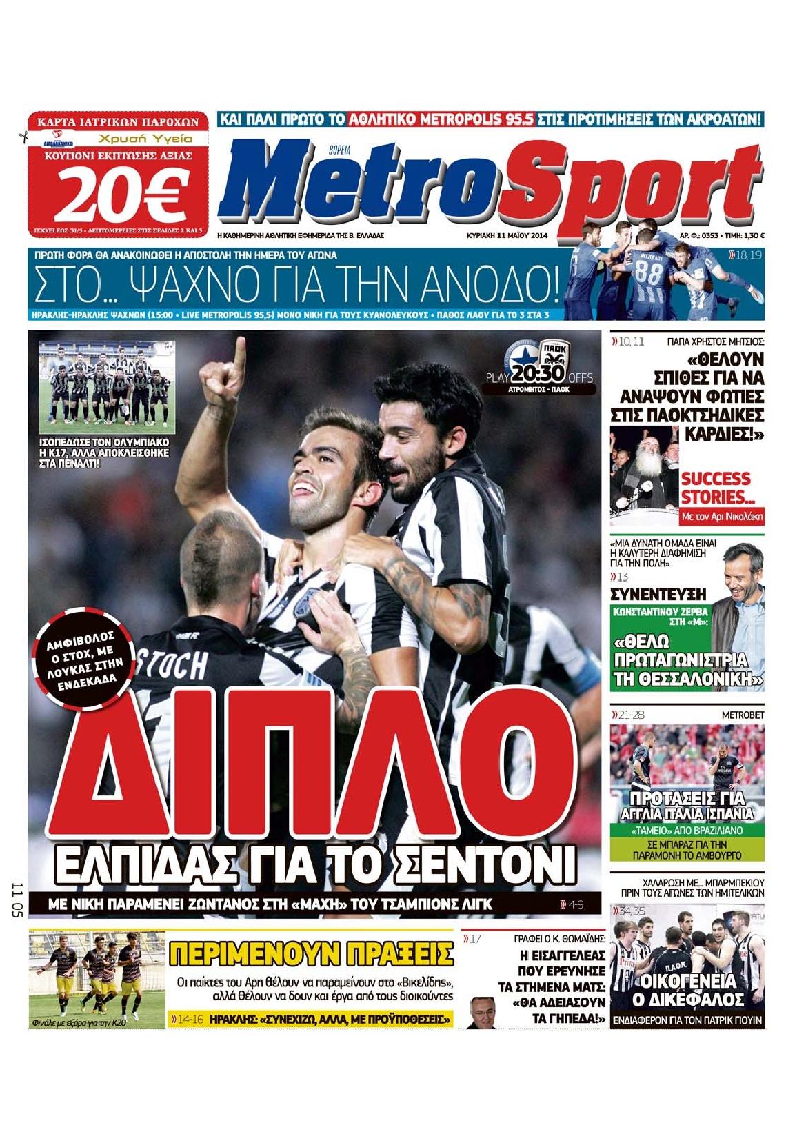 Εξώφυλο εφημερίδας METROSPORT 2014-05-11