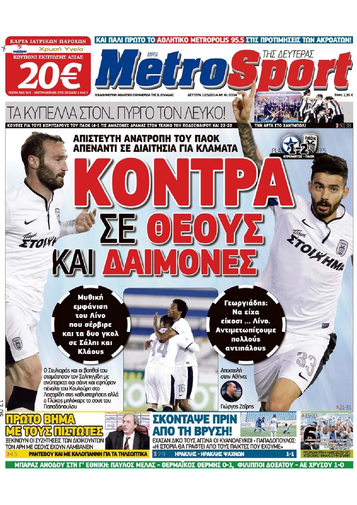 Εξώφυλο εφημερίδας METROSPORT 2014-05-12