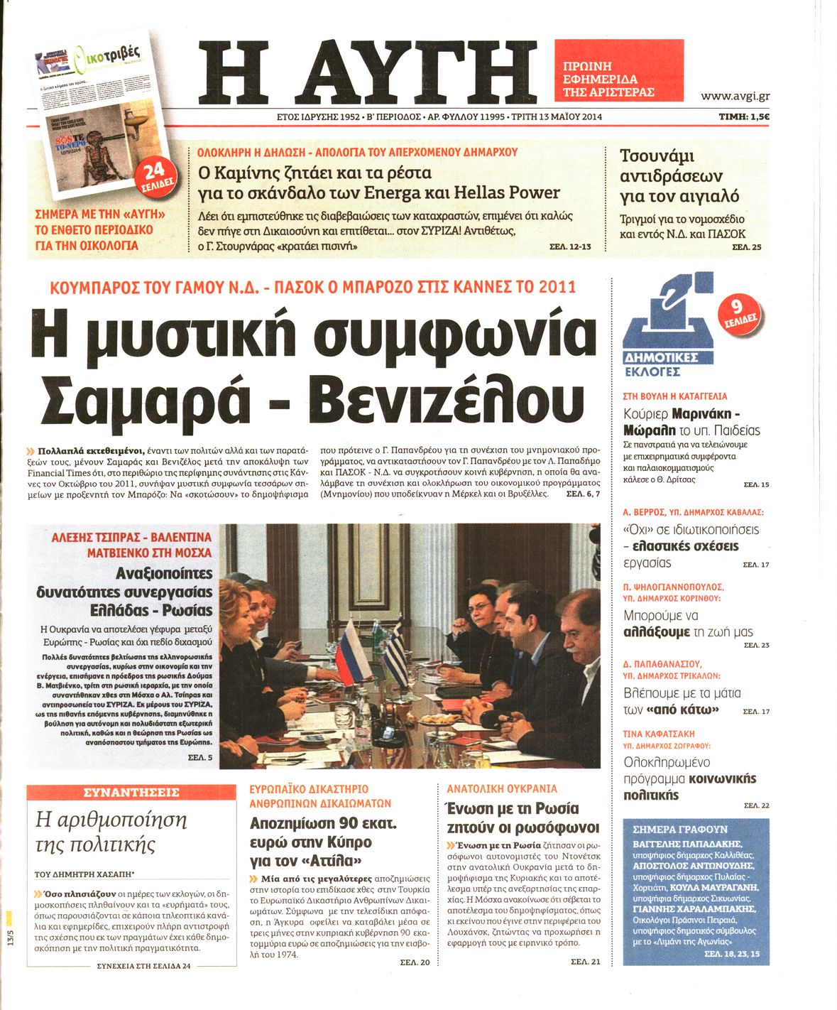 Εξώφυλο εφημερίδας ΑΥΓΗ 2014-05-13