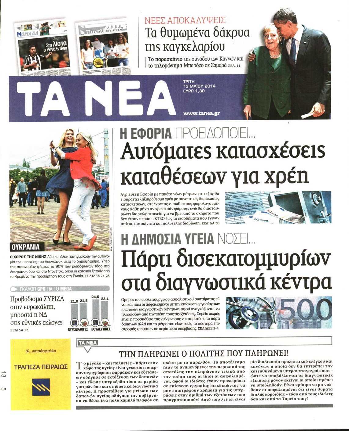 Εξώφυλο εφημερίδας ΤΑ ΝΕΑ 2014-05-13