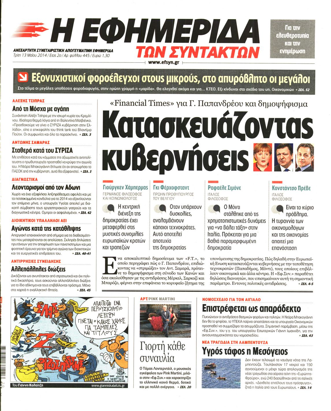 Εξώφυλο εφημερίδας ΤΩΝ ΣΥΝΤΑΚΤΩΝ 2014-05-13