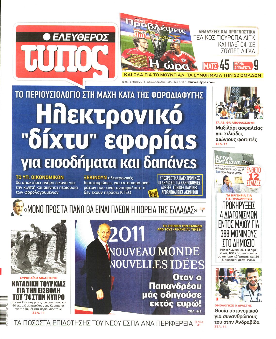 Εξώφυλο εφημερίδας ΕΛΕΥΘΕΡΟΣ ΤΥΠΟΣ 2014-05-13