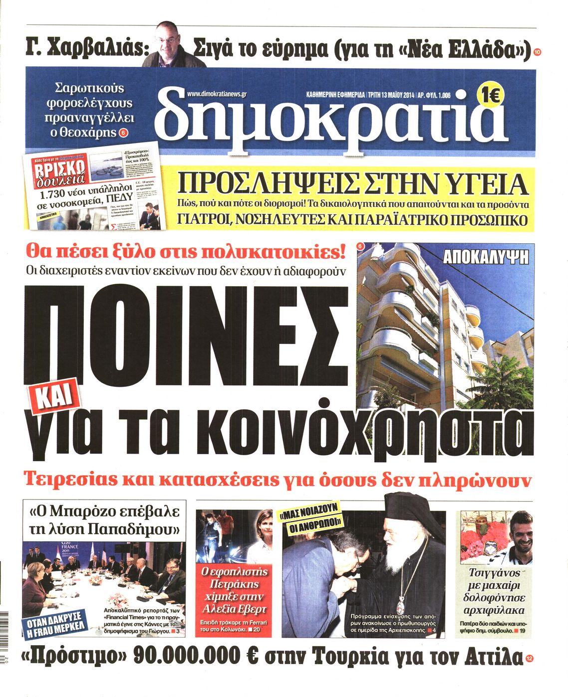 Εξώφυλο εφημερίδας ΔΗΜΟΚΡΑΤΙΑ 2014-05-13