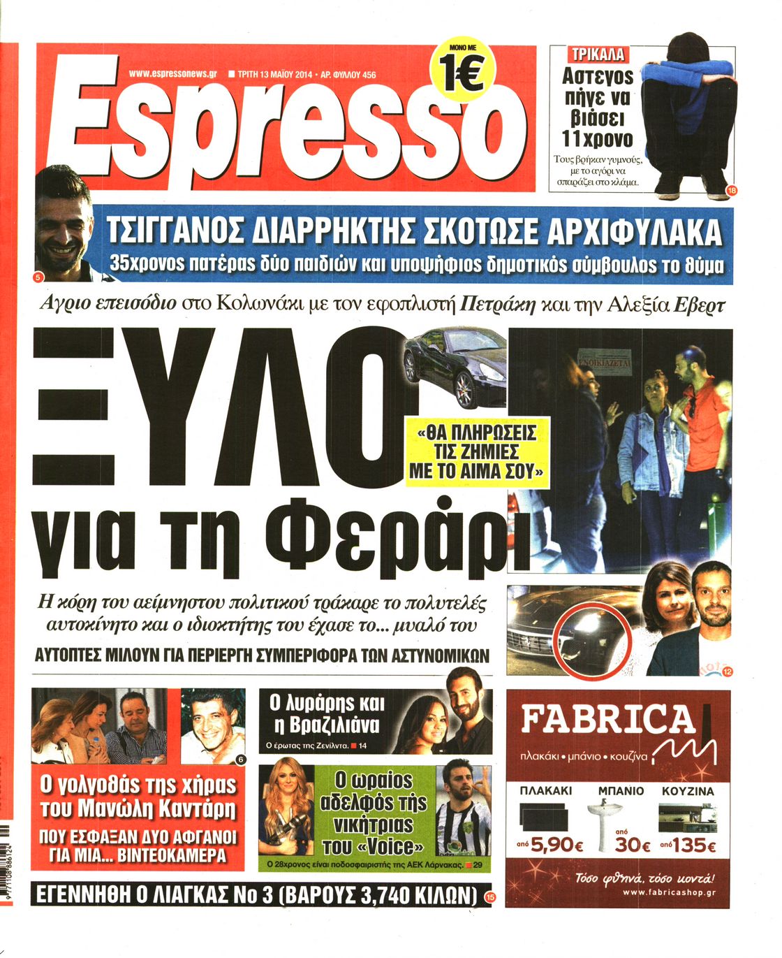 Εξώφυλο εφημερίδας ESPRESSO 2014-05-13