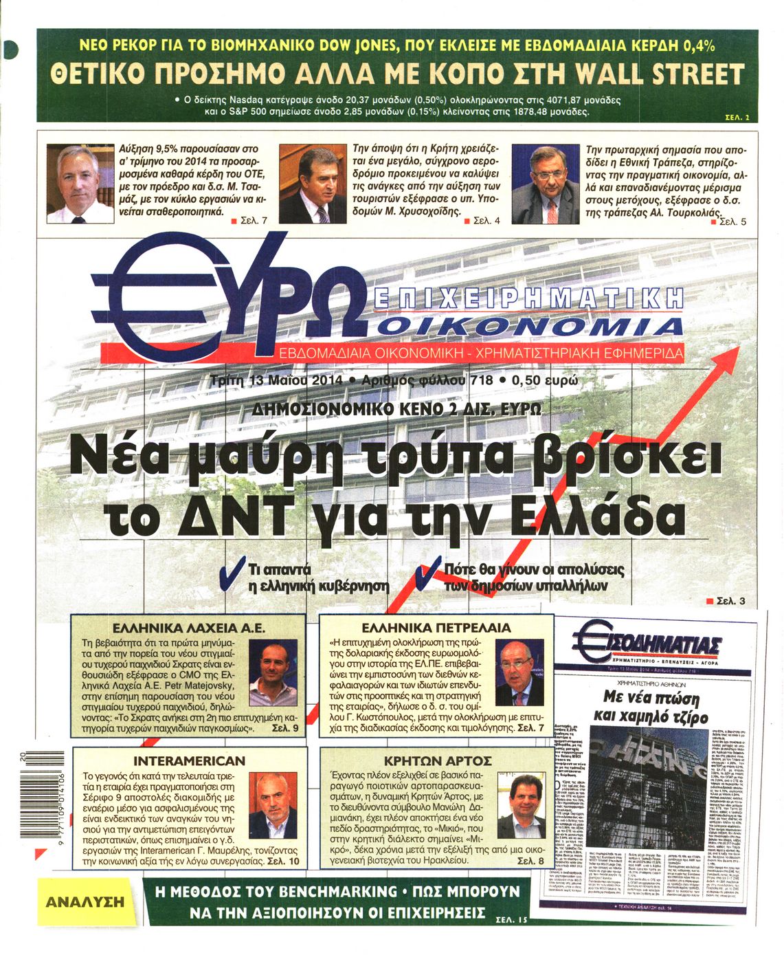 Εξώφυλο εφημερίδας ΕΥΡΩΟΙΚΟΝΟΜΙΑ 2014-05-13