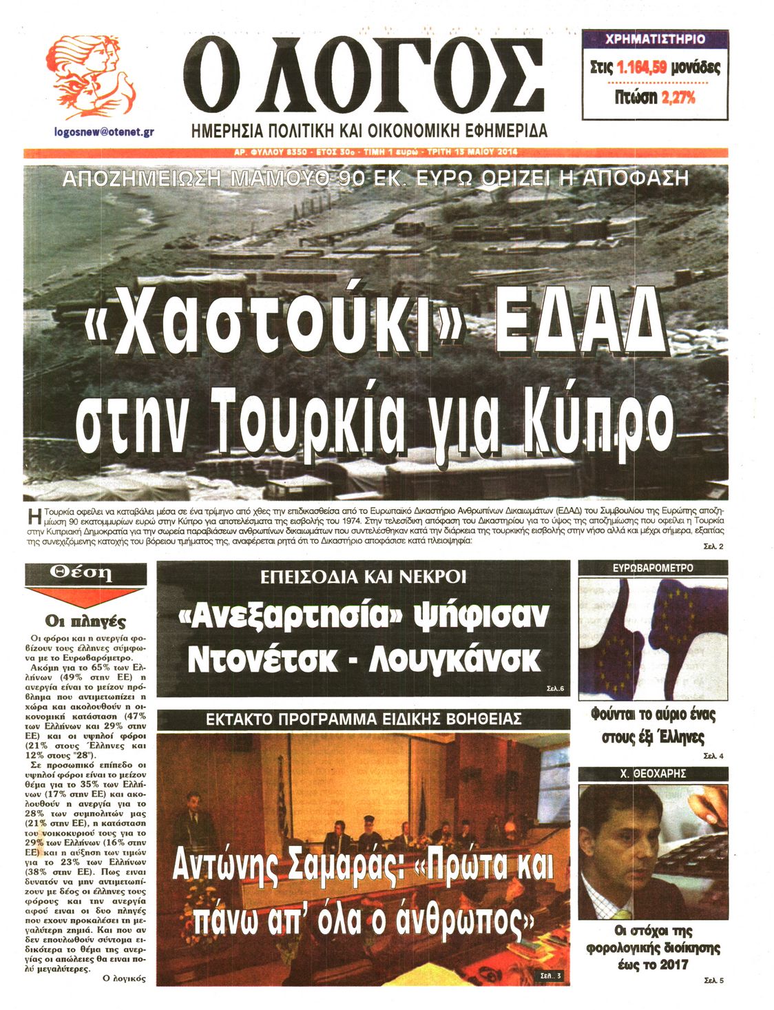 Εξώφυλο εφημερίδας Ο ΛΟΓΟΣ 2014-05-13