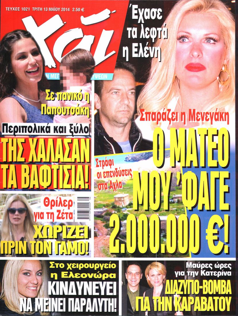 Εξώφυλο εφημερίδας ΧΑΙ 2014-05-13