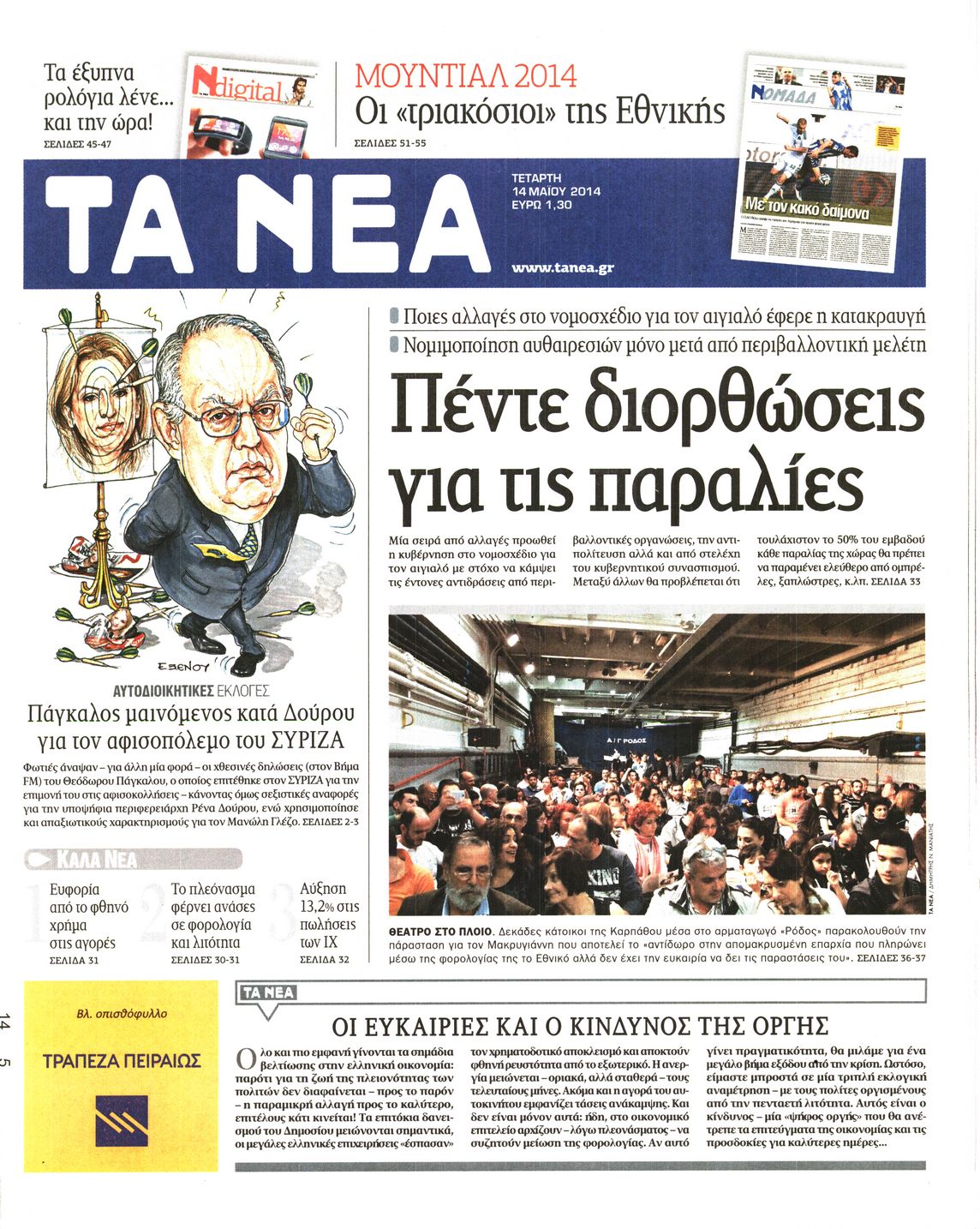 Εξώφυλο εφημερίδας ΤΑ ΝΕΑ 2014-05-14