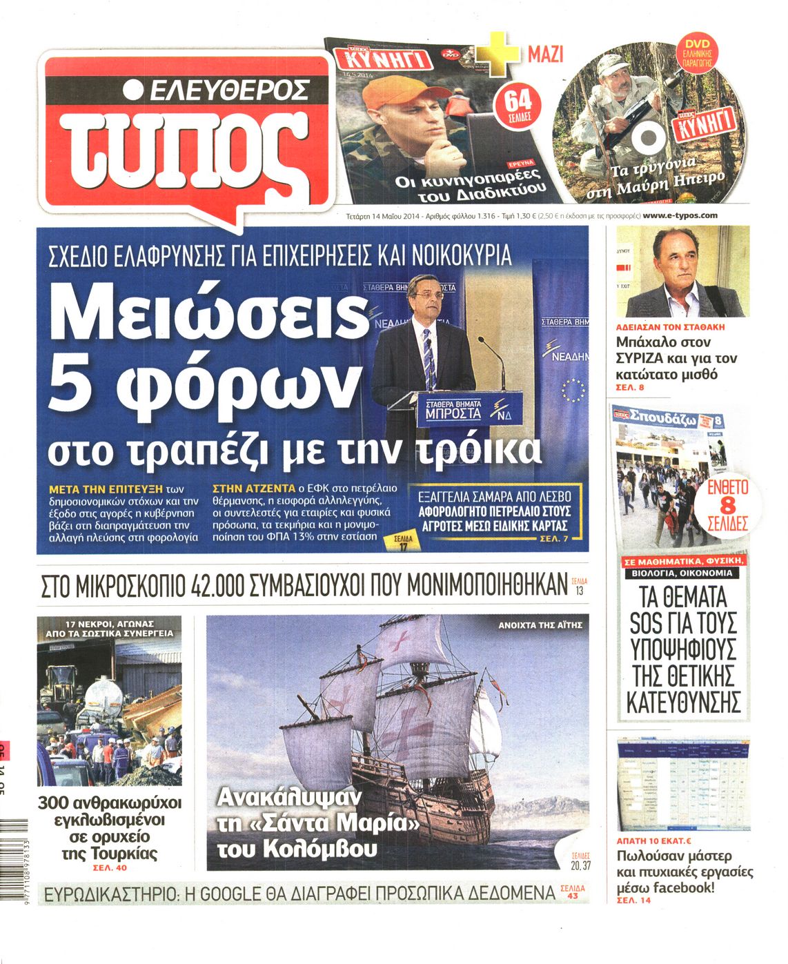 Εξώφυλο εφημερίδας ΕΛΕΥΘΕΡΟΣ ΤΥΠΟΣ 2014-05-14