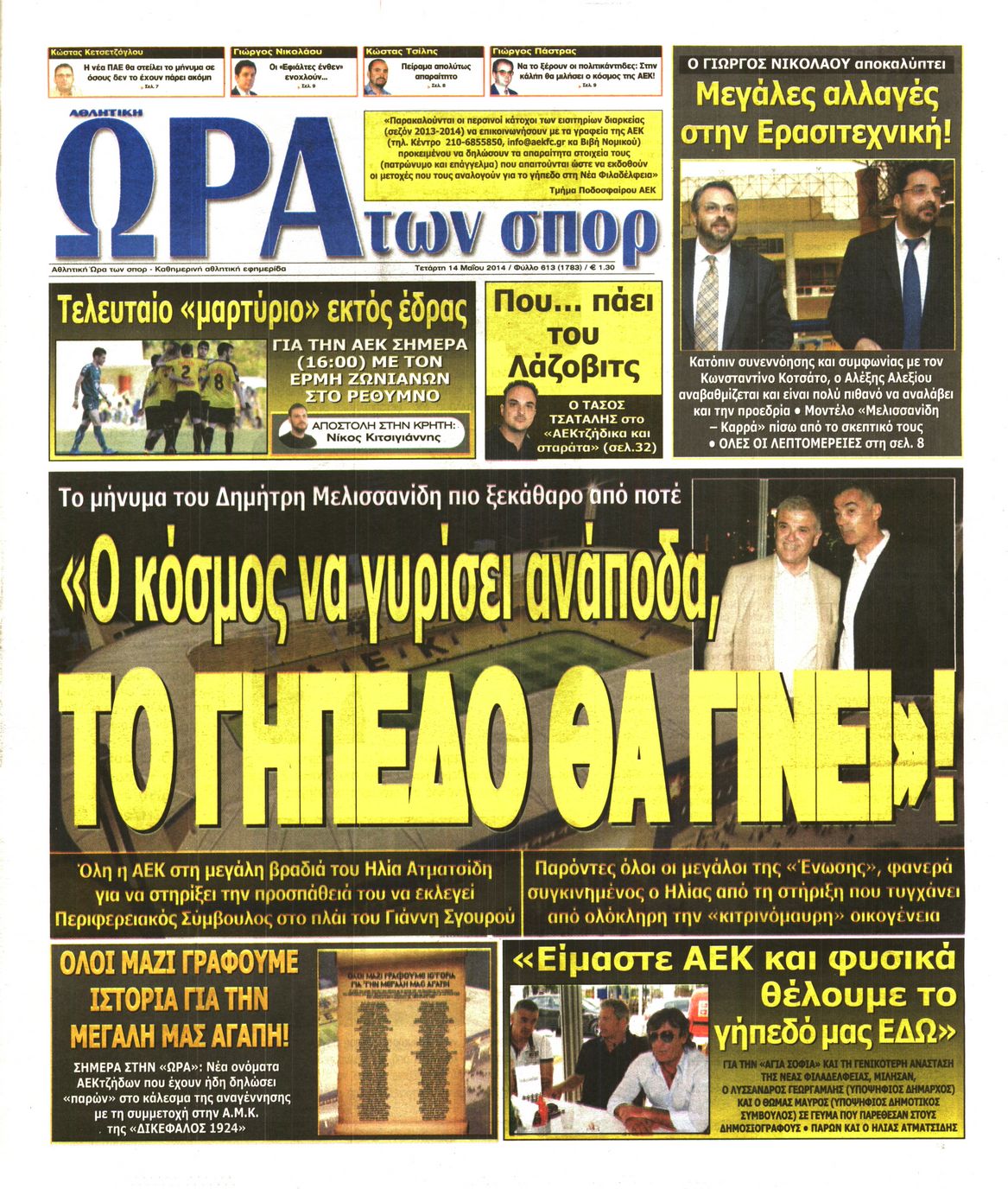 Εξώφυλο εφημερίδας ΩΡΑ ΓΙΑ ΣΠΟΡ 2014-05-14