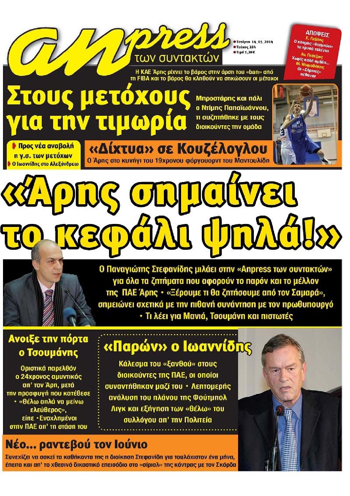 Εξώφυλο εφημερίδας ΑΘΛΗΤΙΚΑ ΝΕΑ 2014-05-14