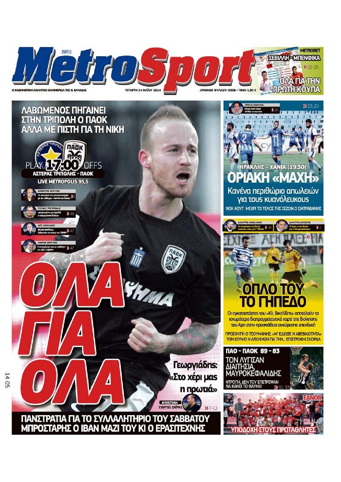 Εξώφυλο εφημερίδας METROSPORT 2014-05-14