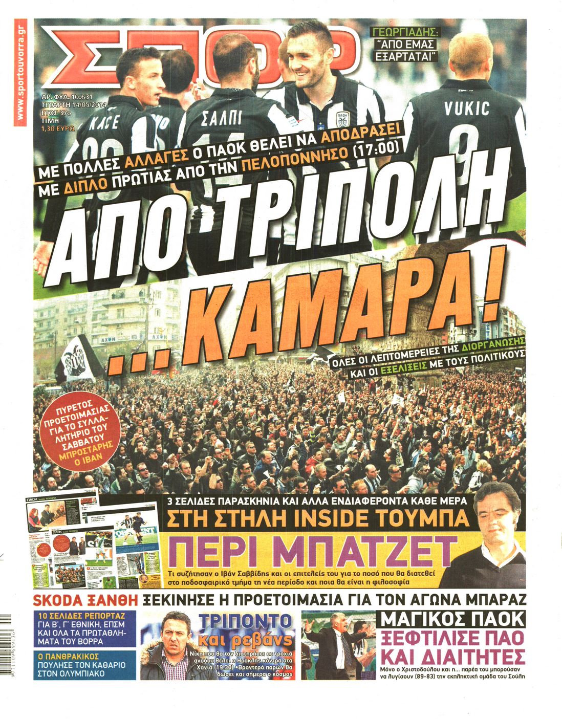 Εξώφυλο εφημερίδας ΣΠΟΡ ΤΟΥ ΒΟΡΡΑ 2014-05-14