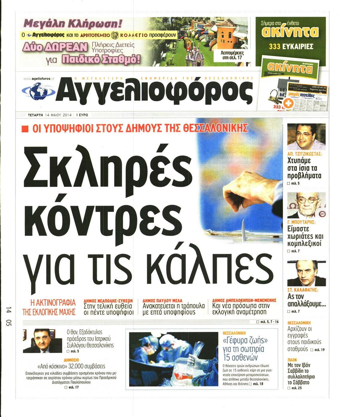 Εξώφυλο εφημερίδας ΑΓΓΕΛΙΟΦΟΡΟΣ Tue, 13 May 2014 21:00:00 GMT