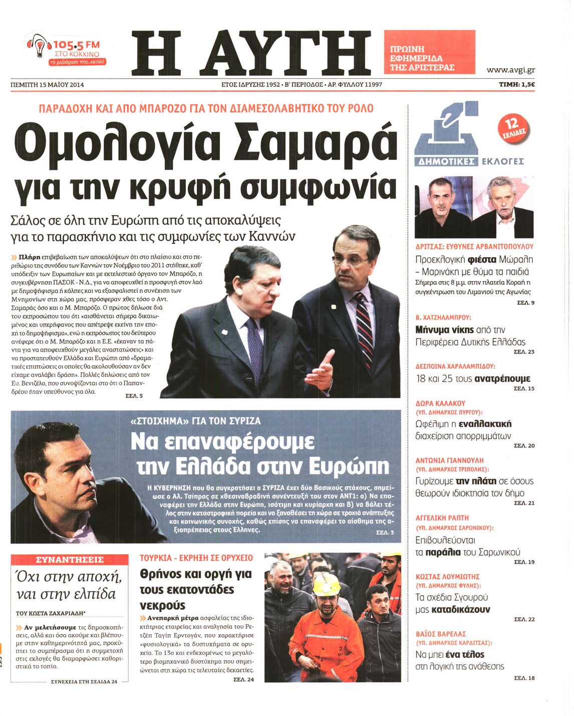 Εξώφυλο εφημερίδας ΑΥΓΗ 2014-05-15