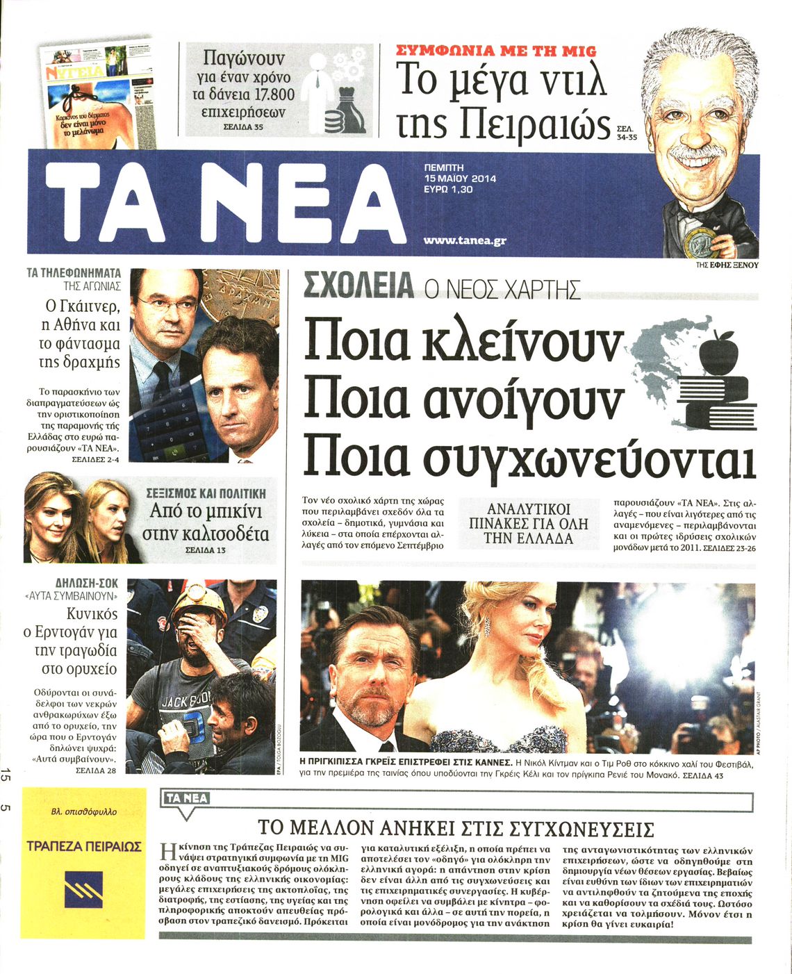 Εξώφυλο εφημερίδας ΤΑ ΝΕΑ 2014-05-15