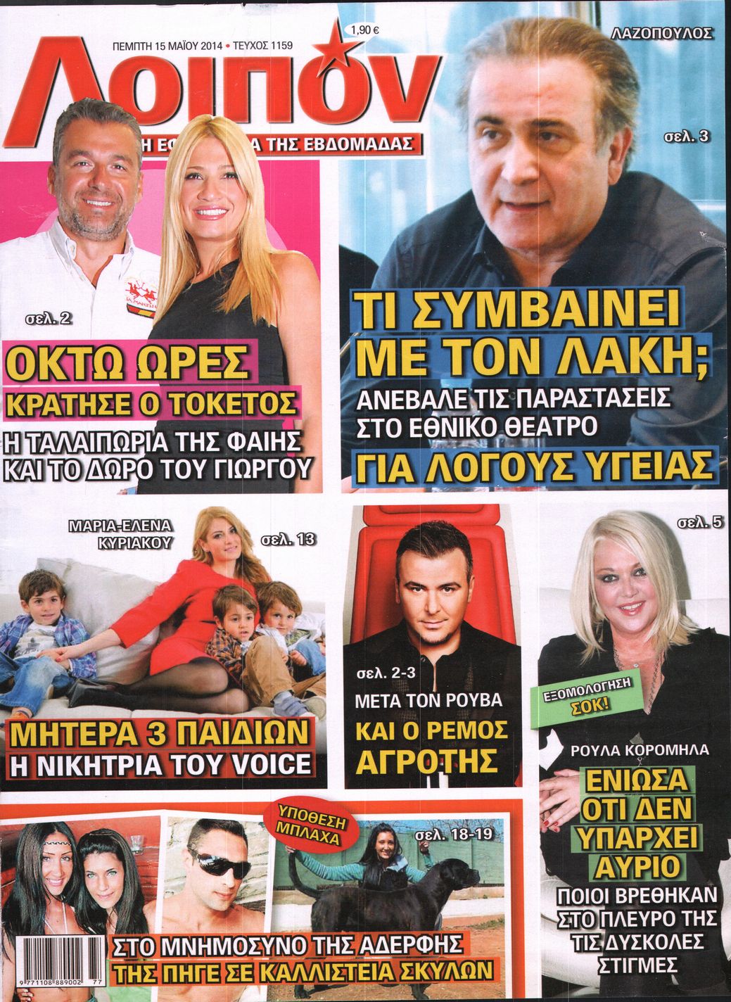 Εξώφυλο εφημερίδας ΛΟΙΠΟΝ 2014-05-15