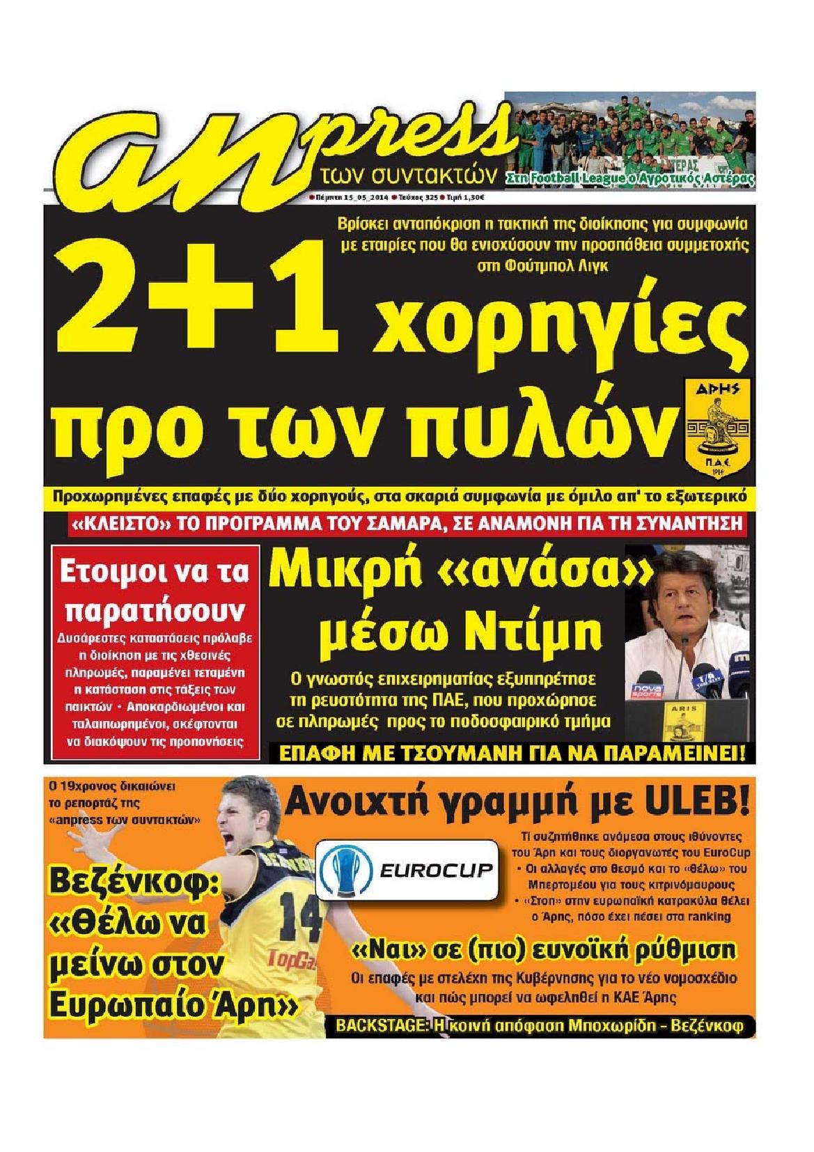 Εξώφυλο εφημερίδας ΑΘΛΗΤΙΚΑ ΝΕΑ 2014-05-15