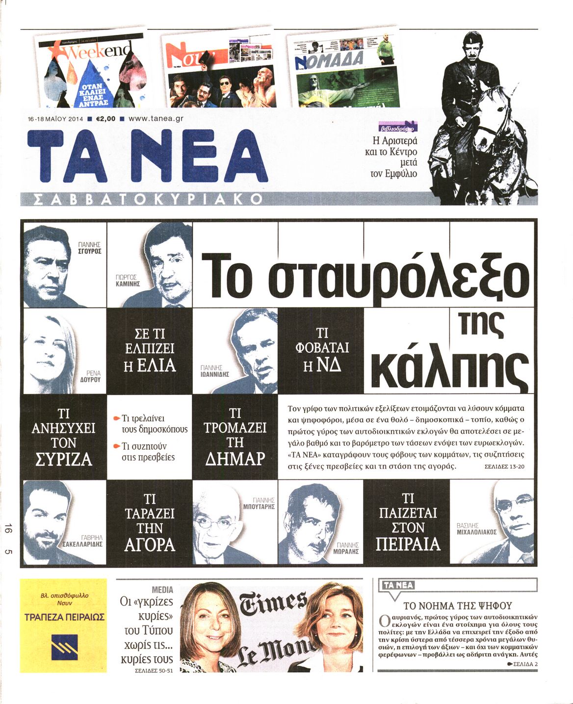 Εξώφυλο εφημερίδας ΤΑ ΝΕΑ 2014-05-16