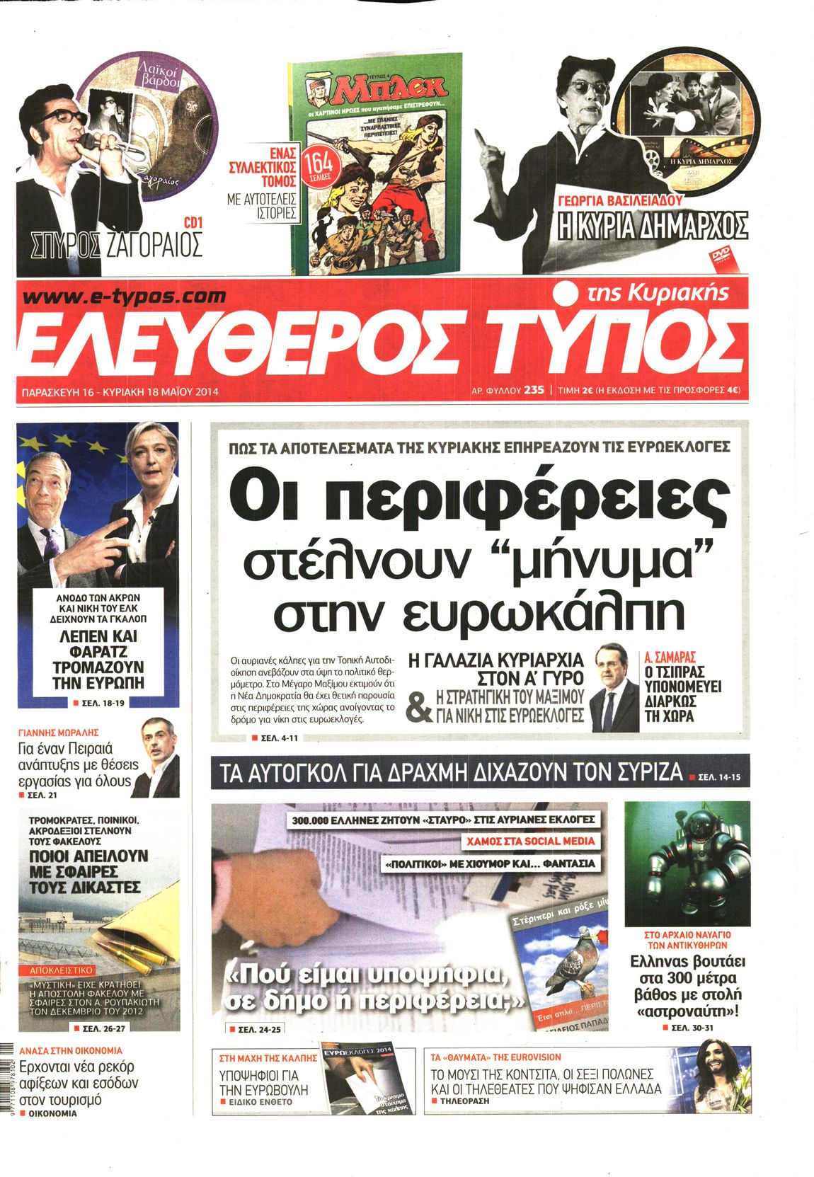 Εξώφυλο εφημερίδας ΕΛΕΥΘΕΡΟΣ ΤΥΠΟΣ 2014-05-16