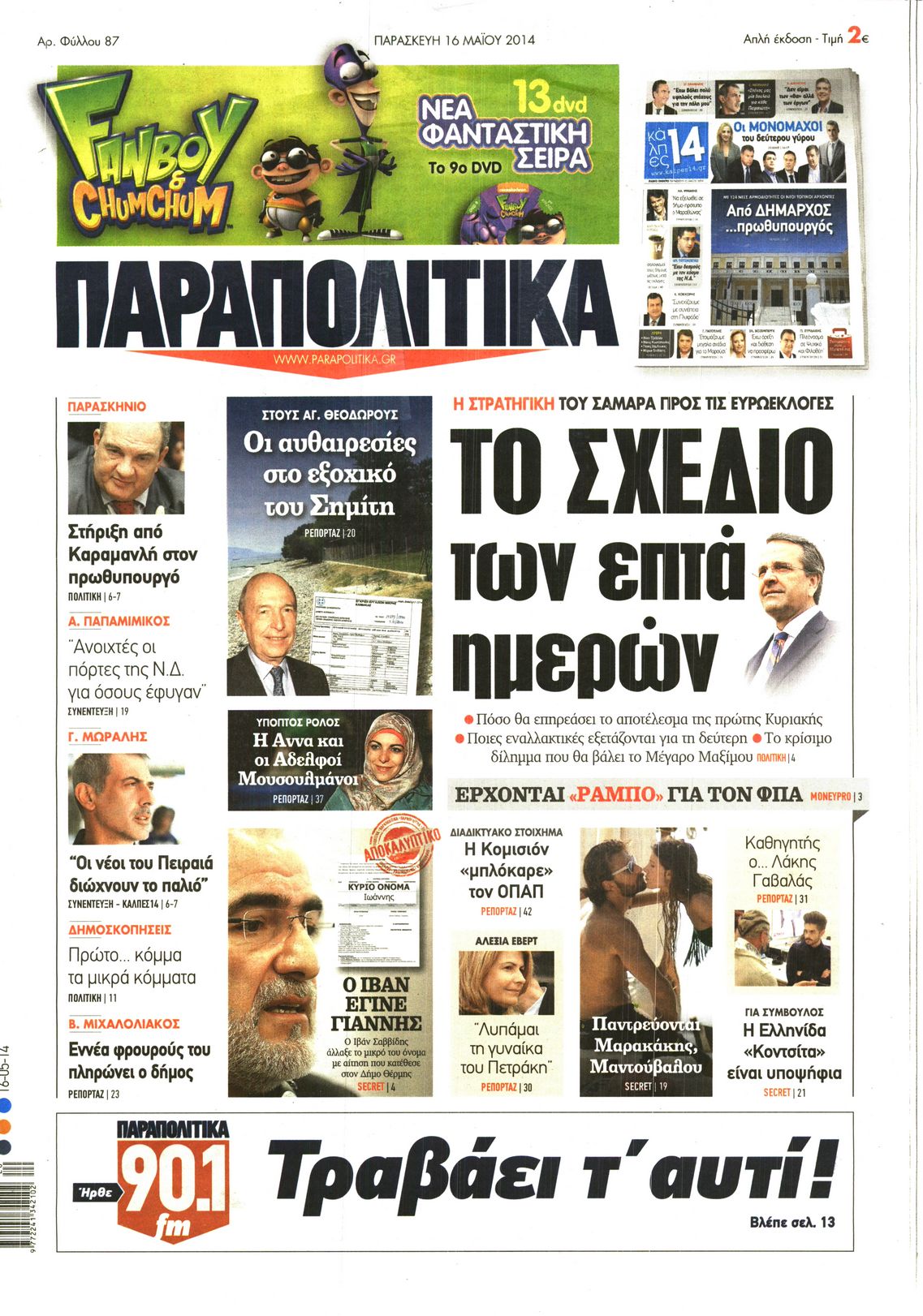 Εξώφυλο εφημερίδας ΠΑΡΑΠΟΛΙΤΙΚΑ 2014-05-16