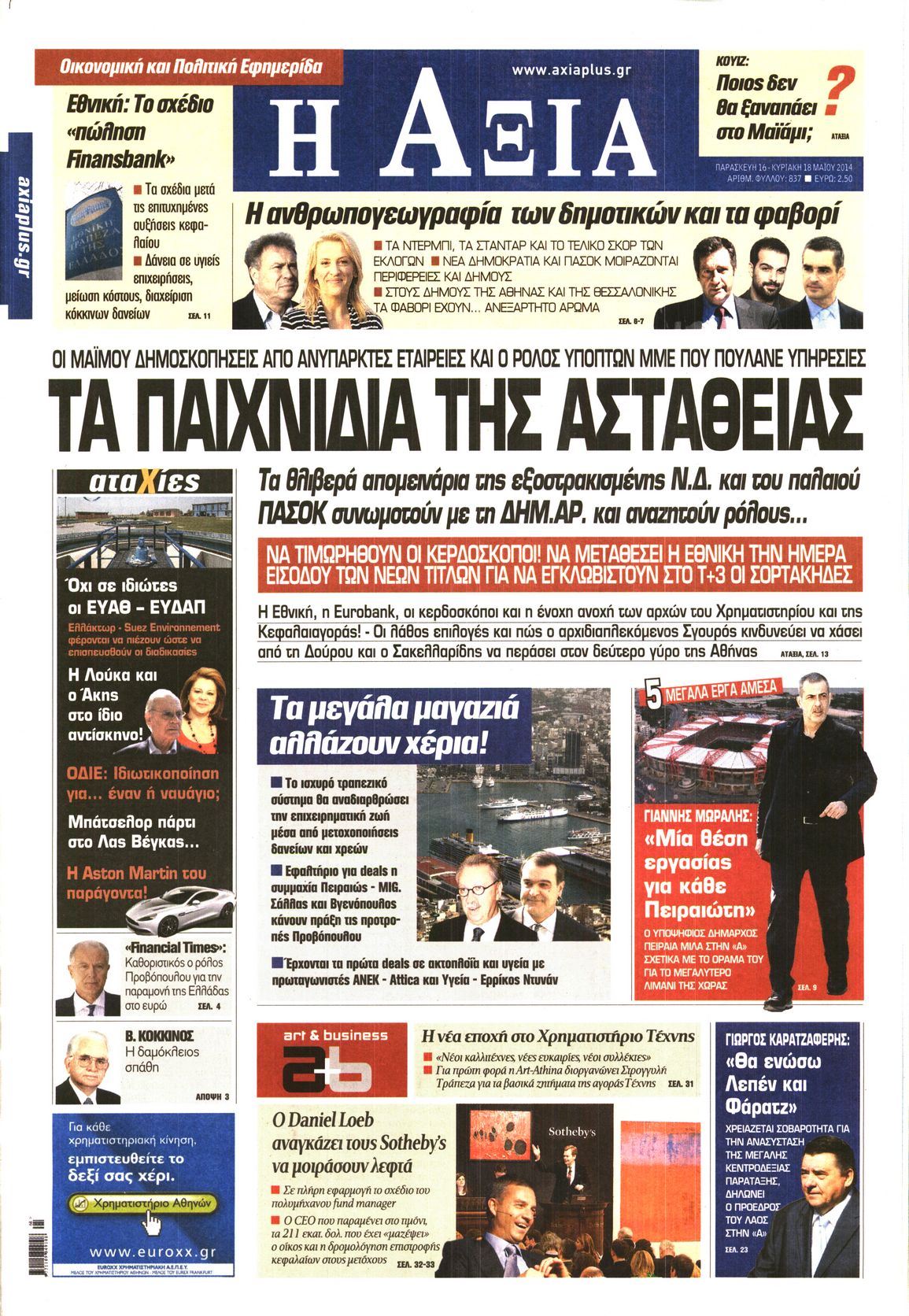 Εξώφυλο εφημερίδας ΑΞΙΑ 2014-05-16