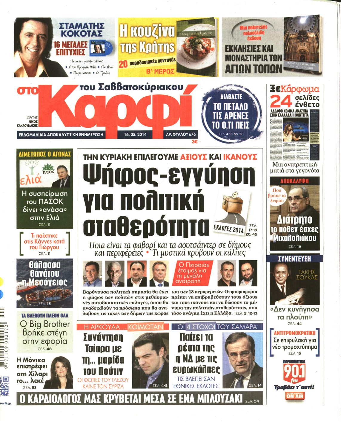 Εξώφυλο εφημερίδας ΚΑΡΦΙ 2014-05-16