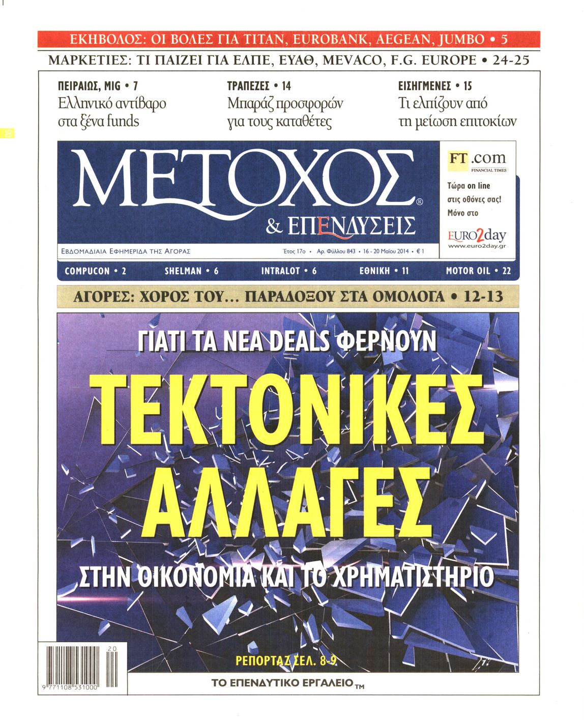 Εξώφυλο εφημερίδας ΜΕΤΟΧΟΣ 2014-05-16