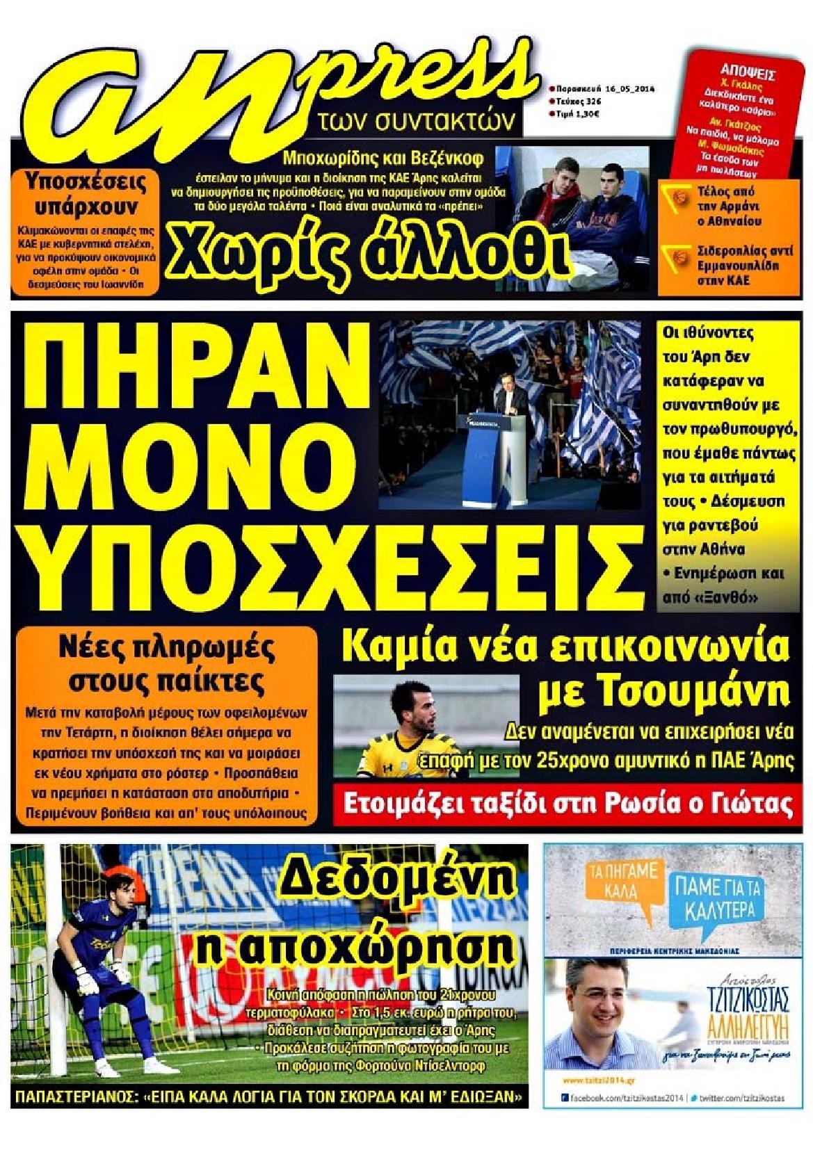 Εξώφυλο εφημερίδας ΑΘΛΗΤΙΚΑ ΝΕΑ 2014-05-16