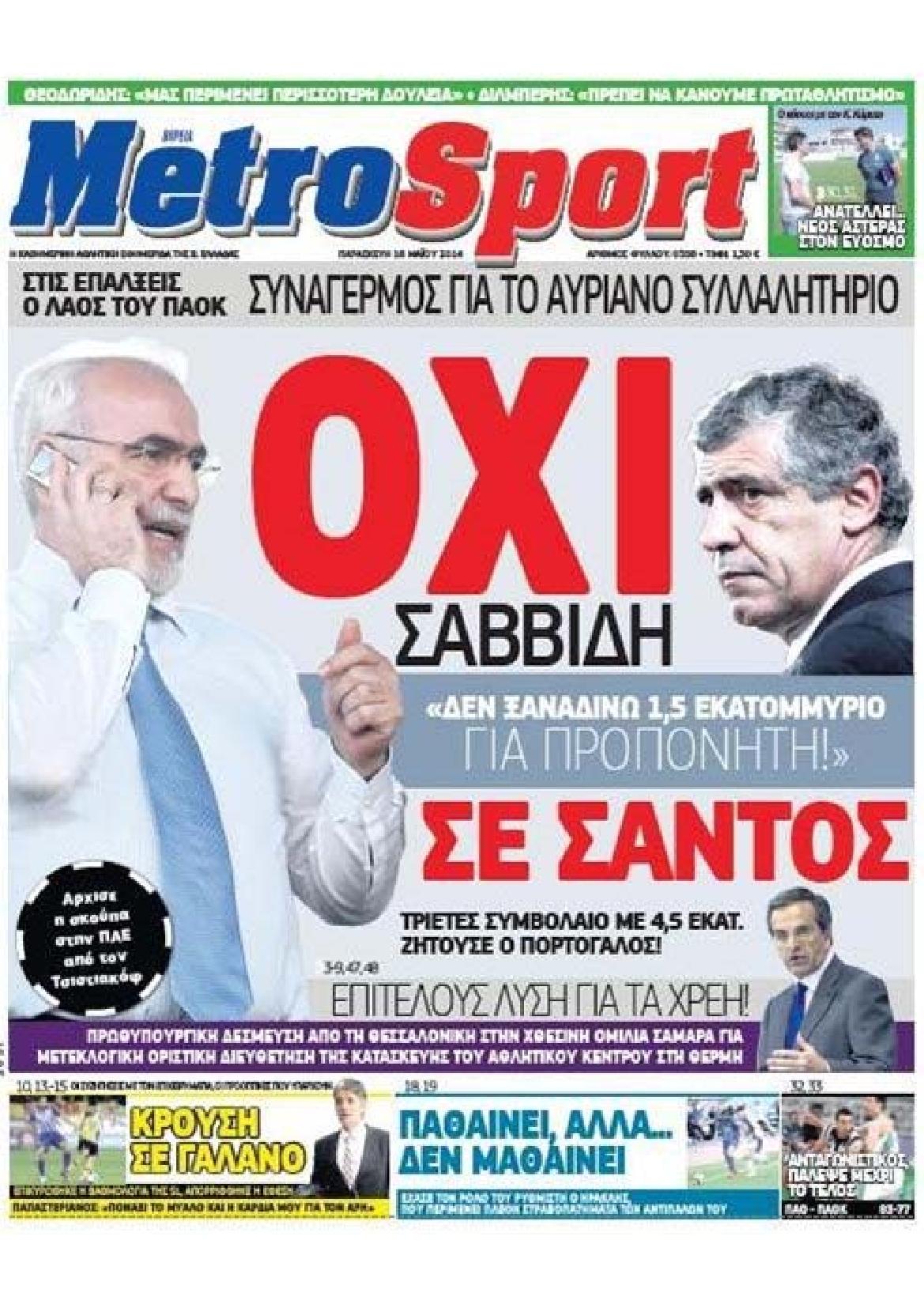 Εξώφυλο εφημερίδας METROSPORT 2014-05-16