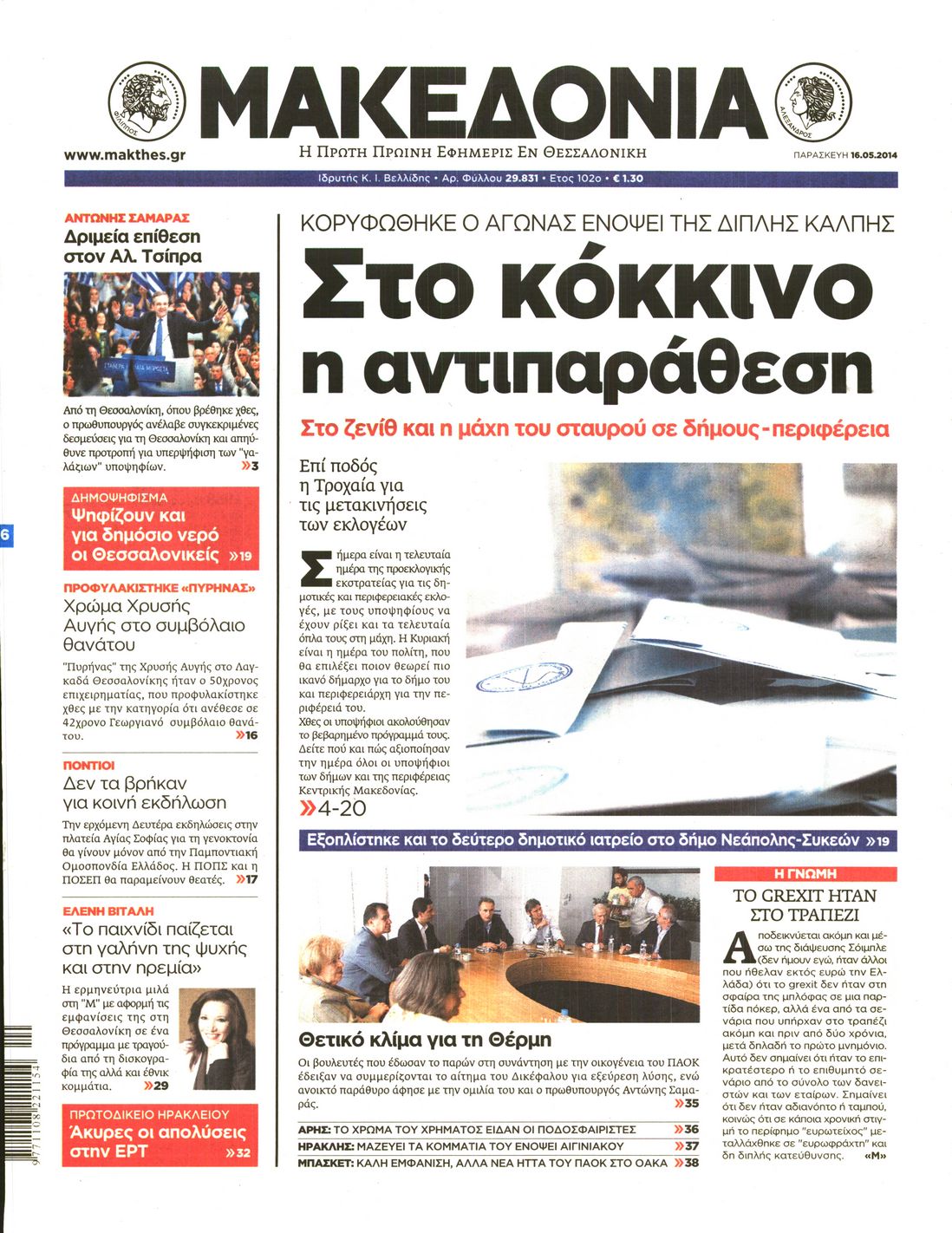 Εξώφυλο εφημερίδας ΜΑΚΕΔΟΝΙΑ 2014-05-16