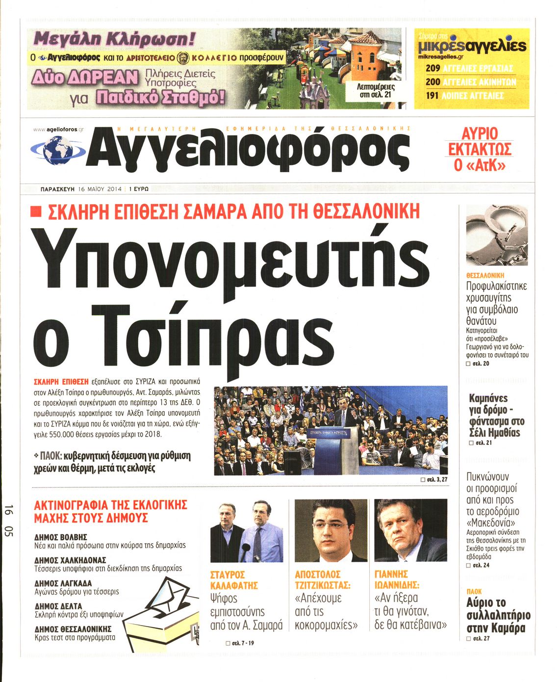 Εξώφυλο εφημερίδας ΑΓΓΕΛΙΟΦΟΡΟΣ 2014-05-16