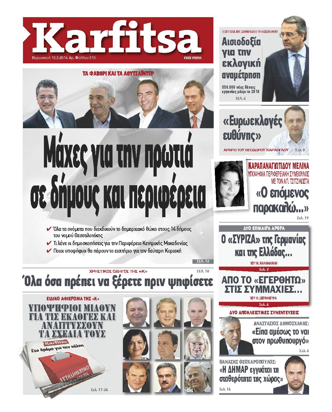 Εξώφυλο εφημερίδας ΚΑΡΦΙΤΣΑ 2014-05-16